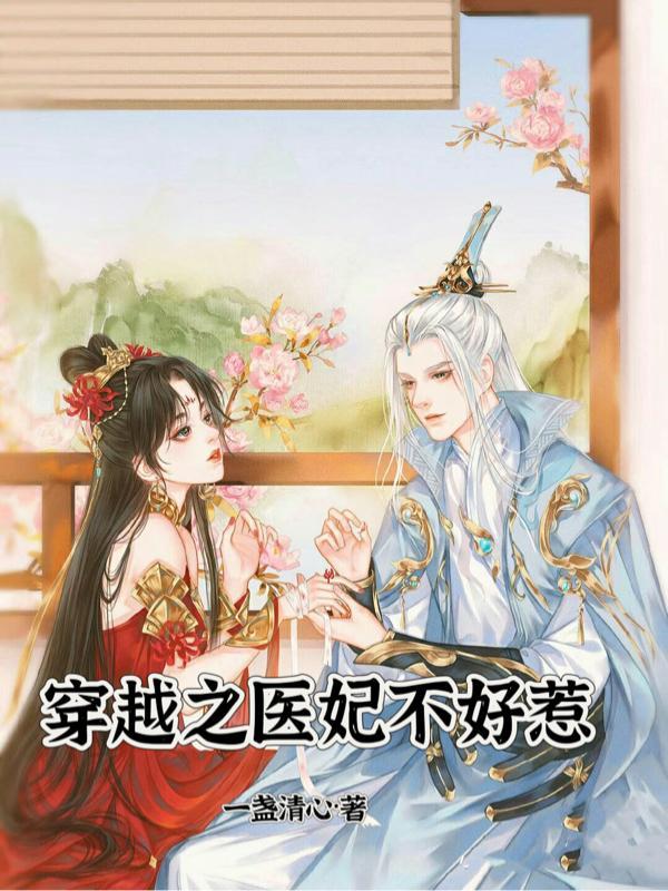 邪王逆天免费阅读