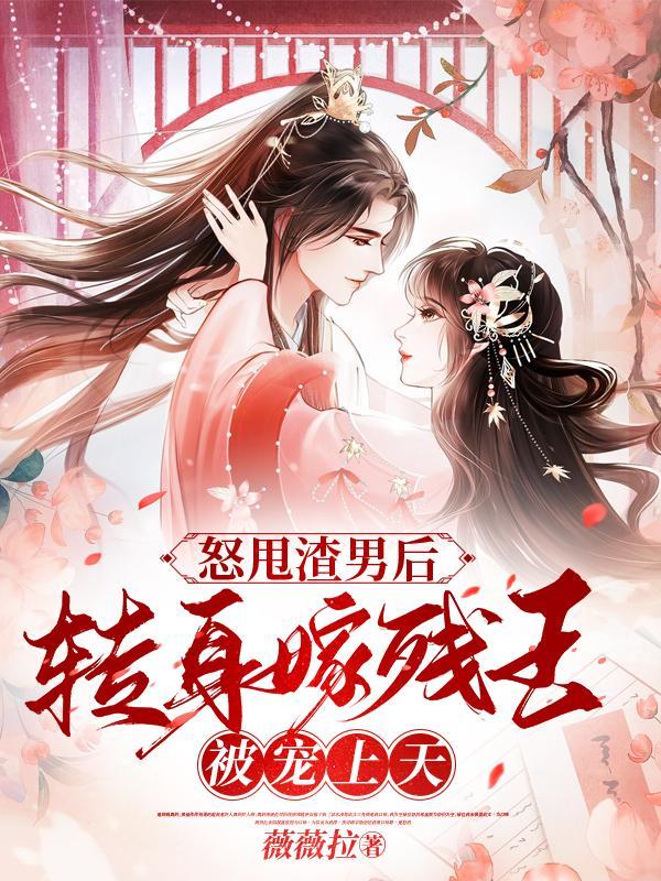 摄政王你家王妃又炸了