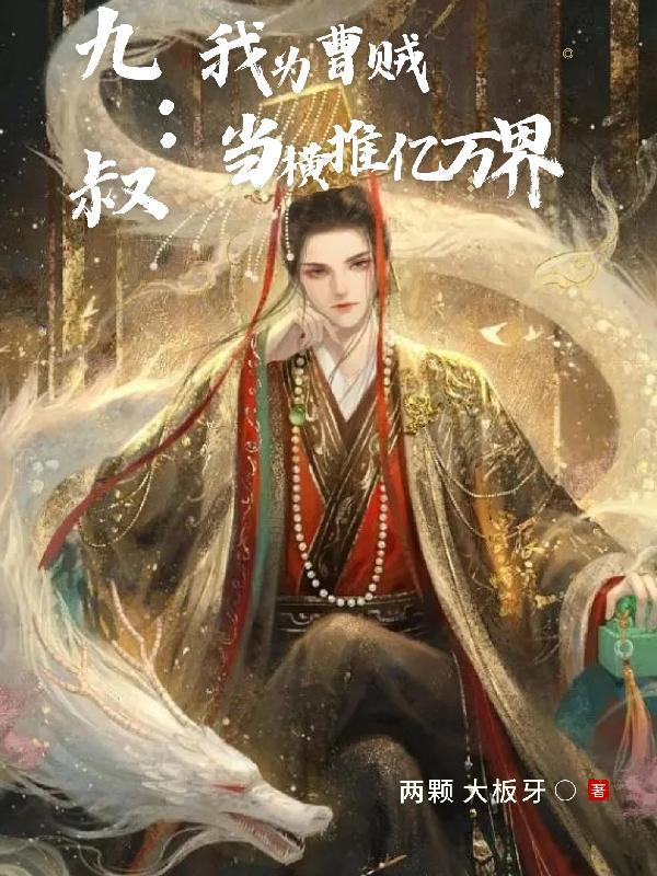 无敌天下黄小龙顶点