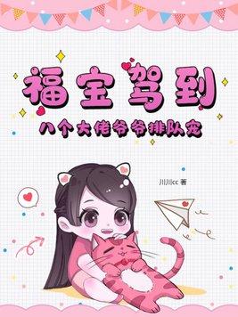 空降萌宝妈咪抱抱txt