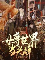 空降萌宝爹地上位手册免费阅读